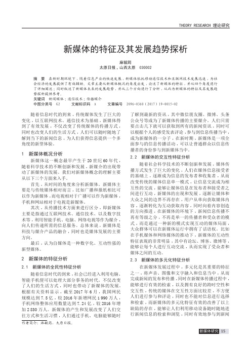 新媒体的特征及其发展趋势探析