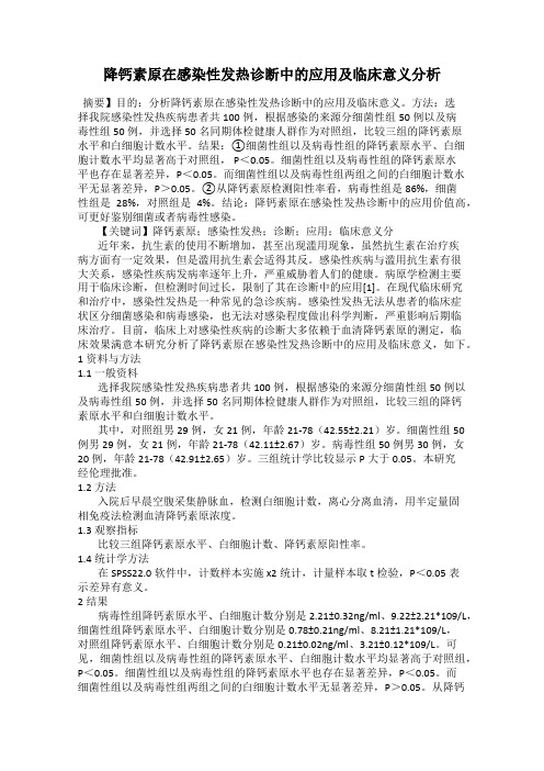 降钙素原在感染性发热诊断中的应用及临床意义分析