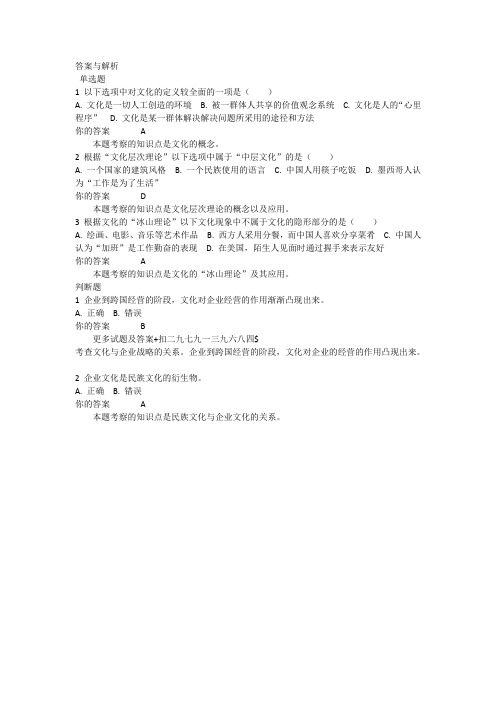 1403批次之前的,北外《跨文化管理(经管专升本选修)》第1-8单元自测