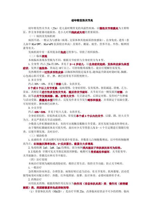 幼年特发性关节炎