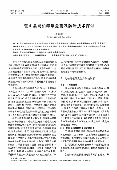 营山县蜀柏毒蛾危害及防治技术探讨