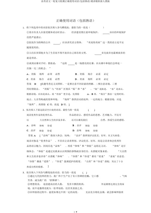高考语文一轮复习检测正确使用词语(包括熟语)精讲精析新人教版