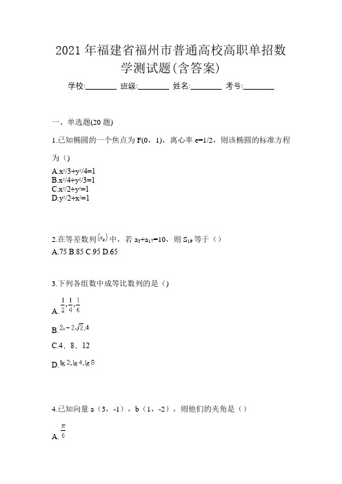 2021年福建省福州市普通高校高职单招数学测试题(含答案)