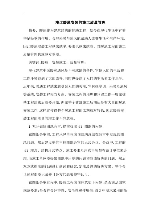 暖通安装施工质量管理论文