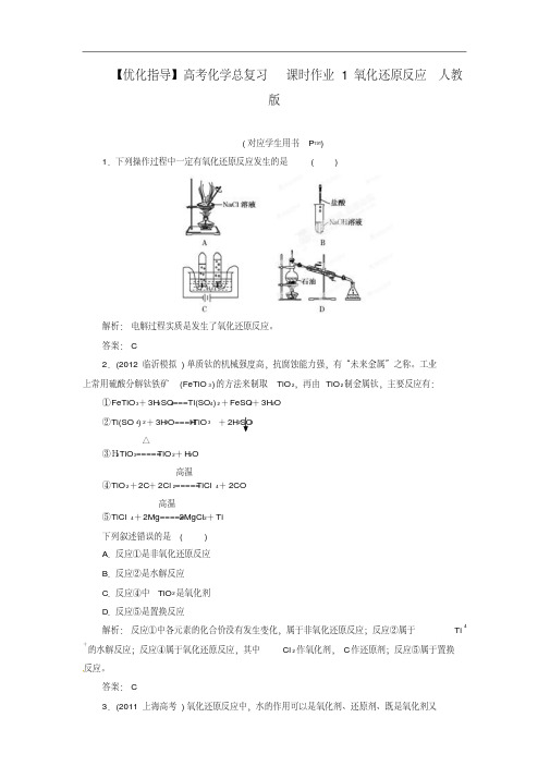 【优化指导】高考化学总复习课时作业1氧化还原反应人教版