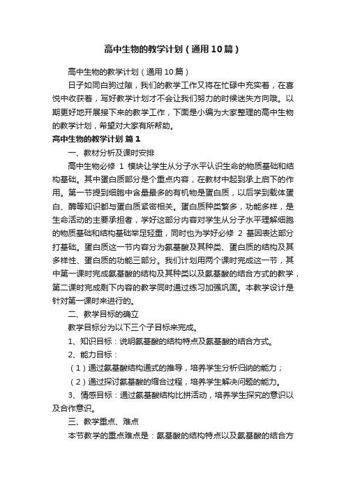 高中生物的教学计划（通用10篇）