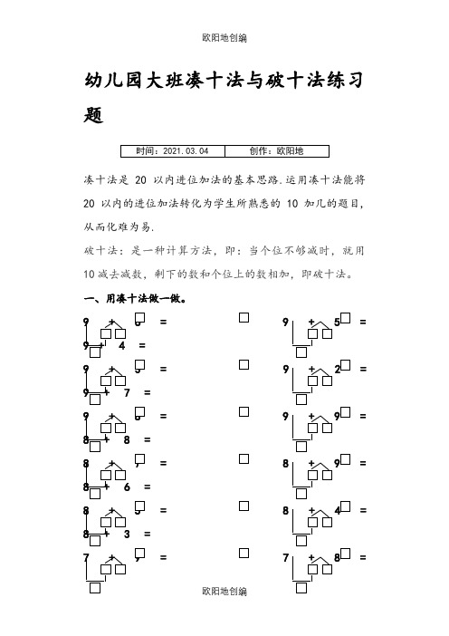 幼儿园大班凑十法与破十法练习题之欧阳地创编