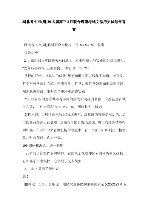 湖北省七市(州)2018届高三3月联合调研考试文综历史试卷含答案
