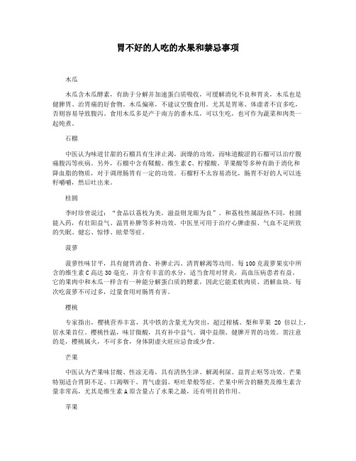 胃不好的人吃的水果和禁忌事项
