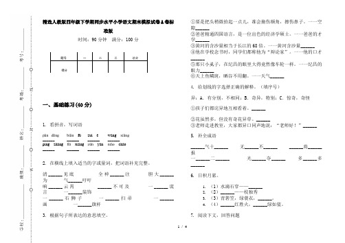 精选人教版四年级下学期同步水平小学语文期末模拟试卷A卷标准版