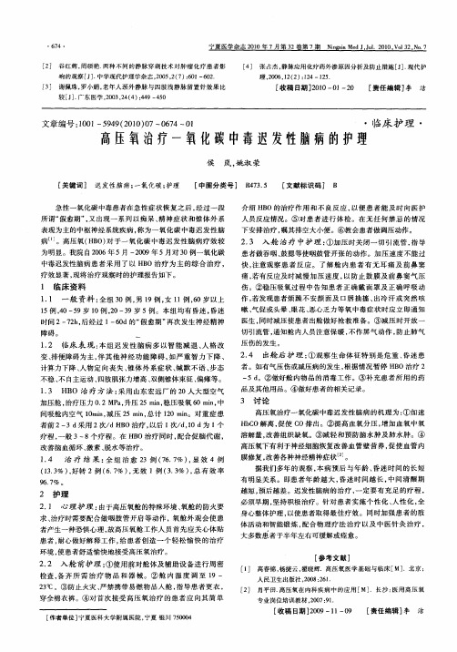 高压氧治疗一氧化碳中毒迟发性脑病的护理