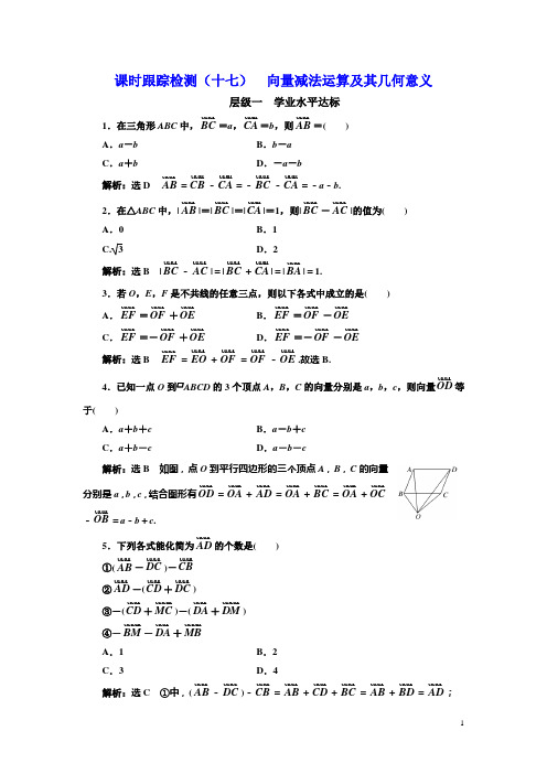 人教A版必修4：课时跟踪检测(十七) 向量减法运算及其几何意义 含解析