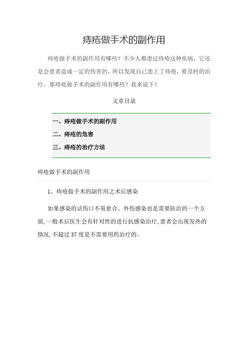 痔疮做手术的副作用