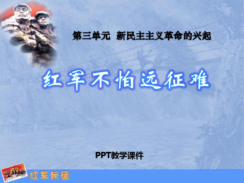 7红军不怕远征难PPT课件