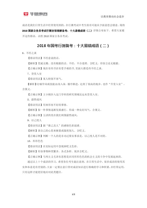2018国家公务员考试行测言语理解备考：十大易错成语(二)