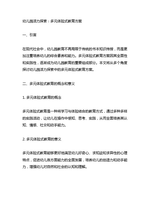 幼儿园活力探索：多元体验式教育方案