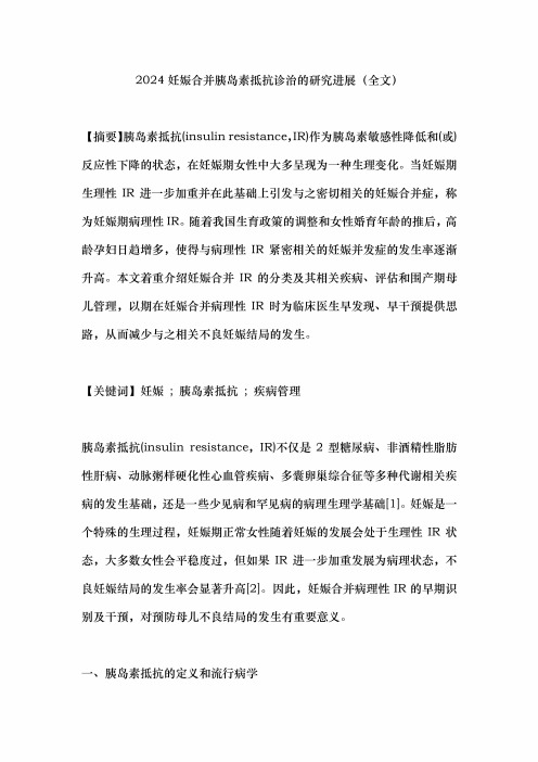 2024妊娠合并胰岛素抵抗诊治的研究进展(全文)