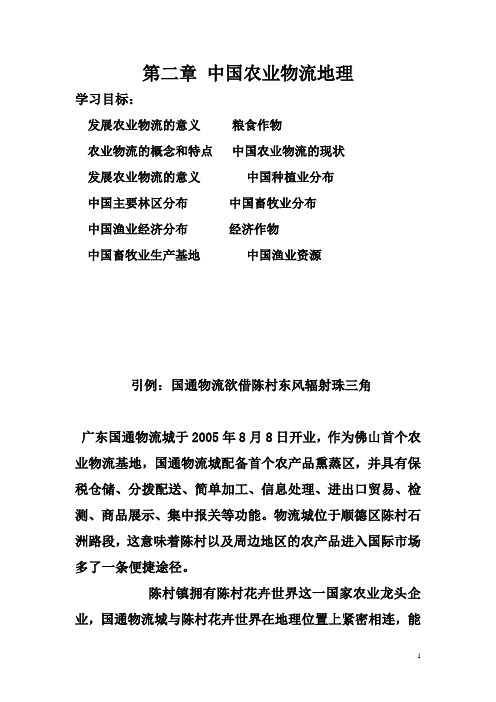 第二章 中国农业物流地理