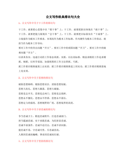 【公文写作】公文写作排比句式实用名句排比句精选大全
