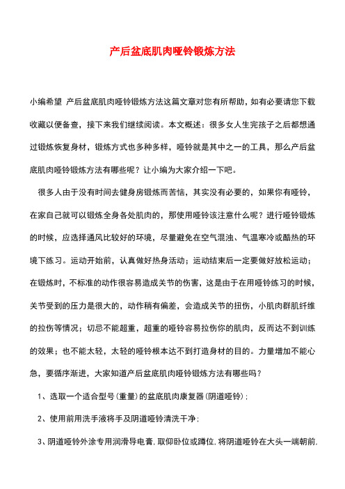 【精品推荐】产后盆底肌肉哑铃锻炼方法