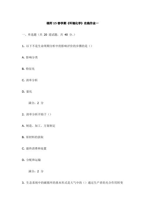 福师15春学期《环境化学》在线作业一试卷(更新)