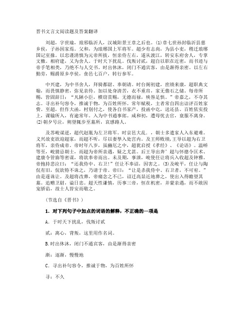 晋书文言文阅读题及答案翻译