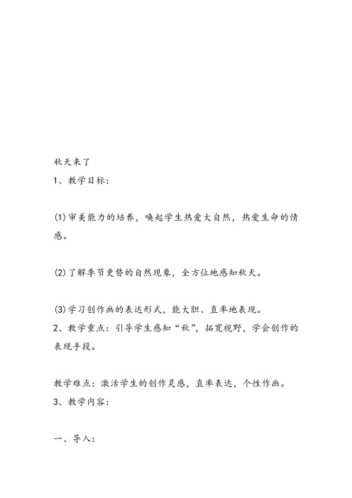 部编一年级上美术《第十课 秋天来了》刘露教案课件 一等奖新名师优质课获奖教学设计苏少