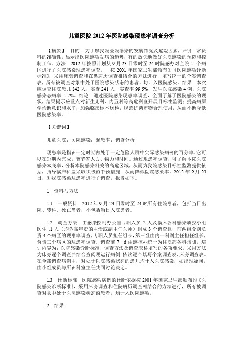 儿童医院2012年医院感染现患率调查分析