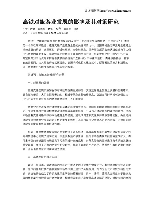 高铁对旅游业发展的影响及其对策研究