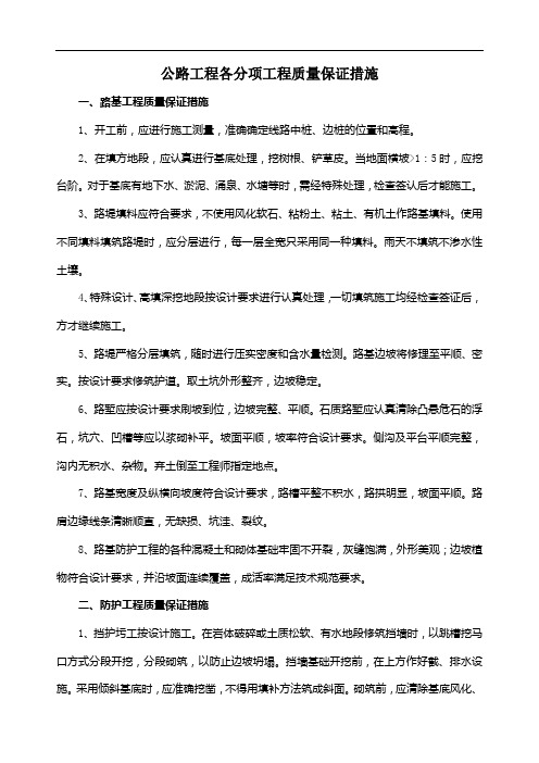 公路工程各分项工程质量保证措施