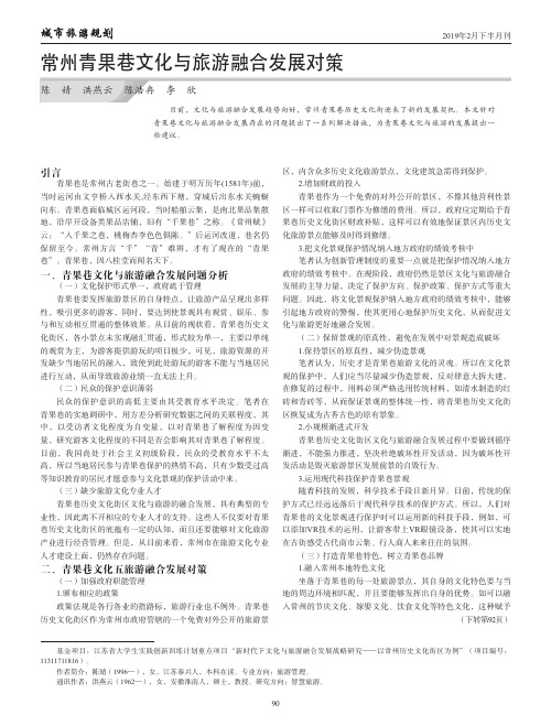 常州青果巷文化与旅游融合发展对策