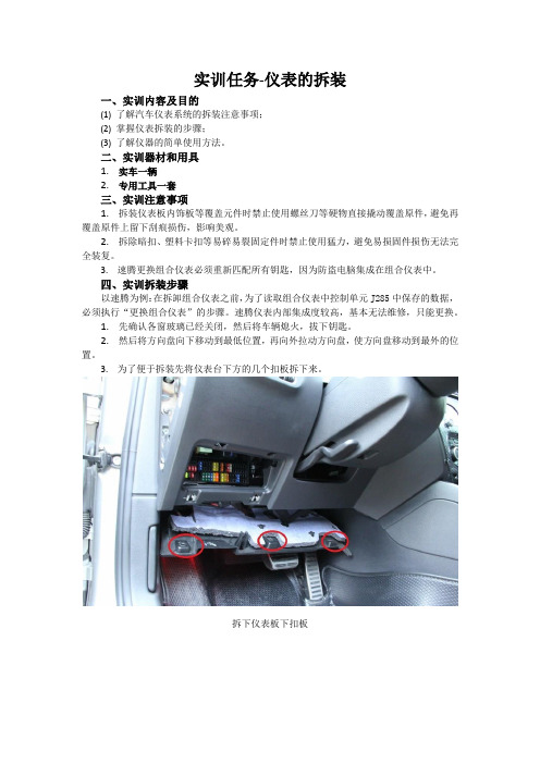 汽车电器实训指导书-仪表的拆装