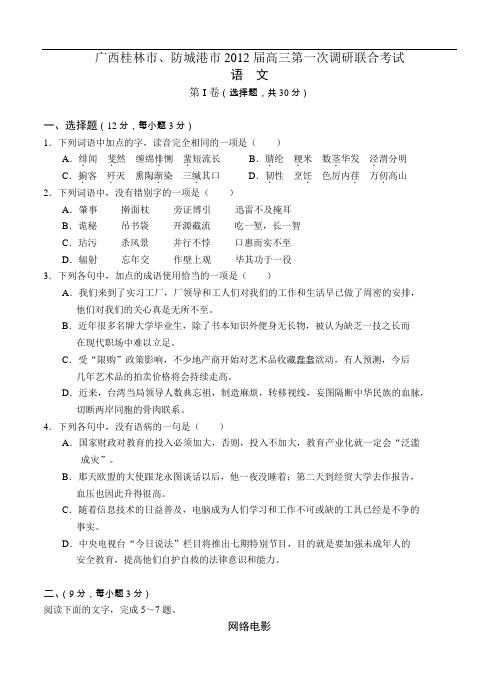 广西省桂林、防城港2012届高三第一次调研联合考试语文试题
