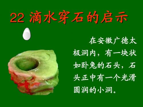 22、滴水穿石的启示(2)