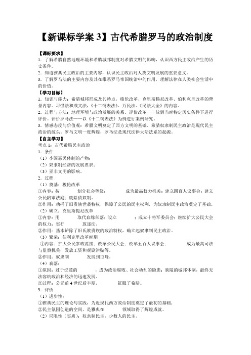 【新课标学案3】古代希腊罗马的政治制度