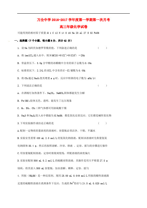 河北省张家口市万全县万全中学高三化学上学期第一次月考试题