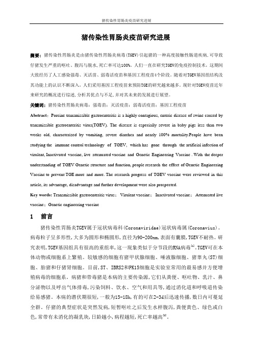 猪传染性胃肠炎病毒疫苗研究进展