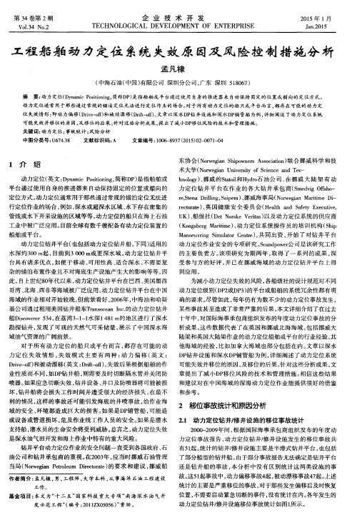 工程船舶动力定位系统失效原因及风险控制措施分析