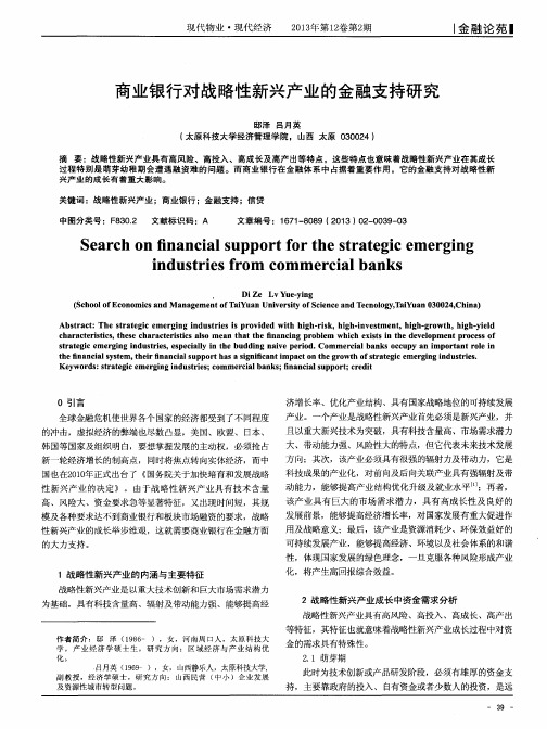 商业银行对战略性新兴产业的金融支持研究