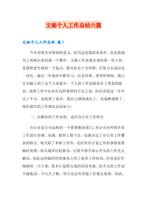 文秘个人工作总结六篇