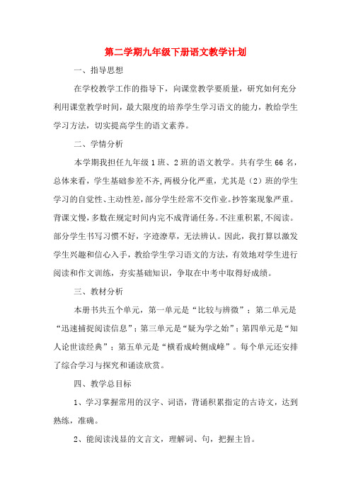 2020年第二学期九年级下册语文教学计划