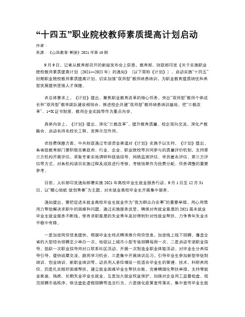 “十四五”职业院校教师素质提高计划启动