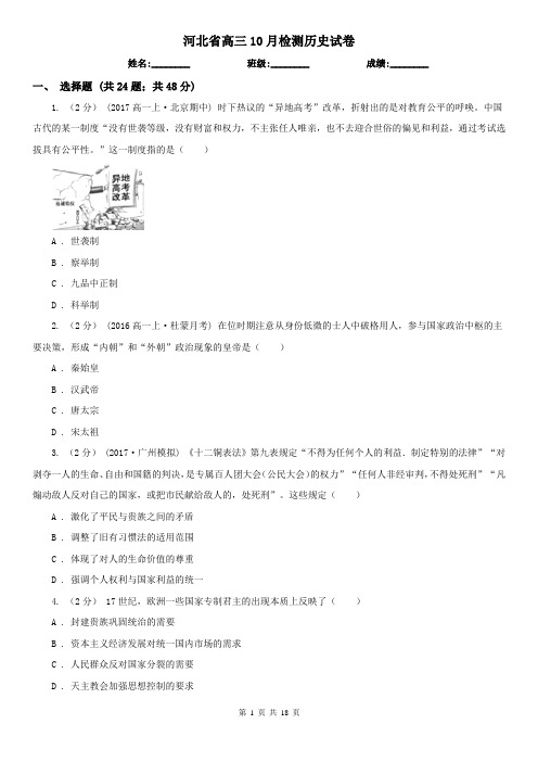 河北省高三10月检测历史试卷