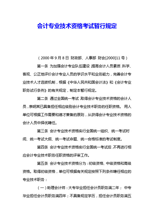 会计专业技术资格考试暂行规定 