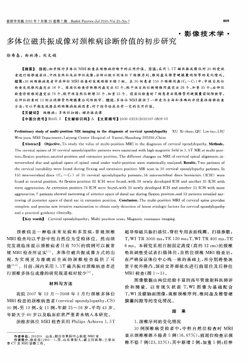 多体位磁共振成像对颈椎病诊断价值的初步研究