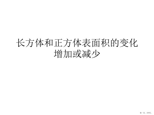 长方体和正方体表面积的变化增加或减少