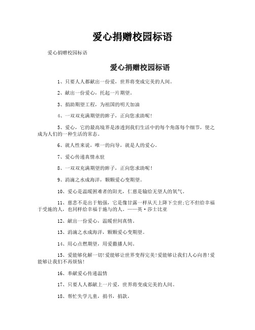 爱心捐赠校园标语