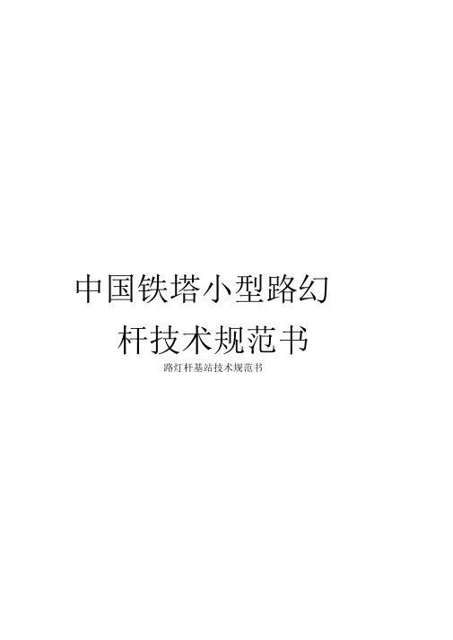 《中国铁塔小型路灯杆技术规范书》