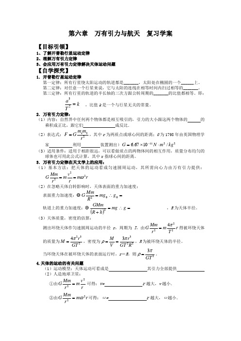 第六章  万有引力与航天  复习学案1
