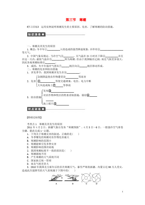 高中地理 第四章 自然环境对人类活动的影响 第三节 寒潮学案 中图版必修1